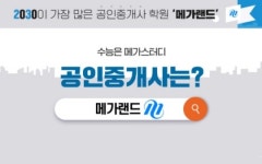 메가랜드 공인중개사, 다이렉트쇼핑 타임특가 이벤트 진행