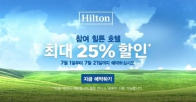 국내 힐튼 호텔 여름 맞이 세일 실시, 힐튼 아너스 고객 최대 25% 할인