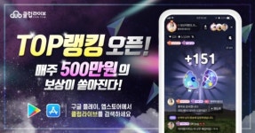 BJ·청취자 모두가 즐기는 플랫폼 클럽라이브, TOP 랭킹 이벤트 OPEN