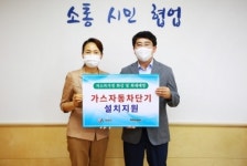 함께하는 사랑밭, 서산시 저소득층 가정 내 가스 자동차단기 설치 기부