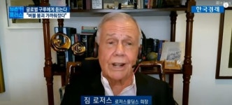 짐 로저스 올 연말 자산 버블 터질 수도