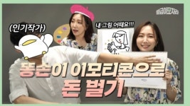 이것만 알면 나도 `10억 작가`…카톡 이모티콘의 비밀 [월급이 모자라]