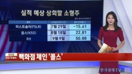 [월가 분석] BoA 선정 실적 예상 상회할 소형주 6