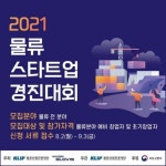 물류산업진흥재단, 2021 물류 스타트업 경진대회 참가자 모집