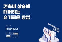 하우스퍼즐, 코리아빌드 전시회 집짓기 세미나 개최