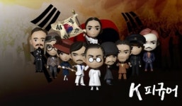 역사 속 대한민국 위인, K-피규어로 재탄생