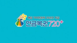 '1등 매달 700만원' 연금복권, 상반기 판매 역대 최대