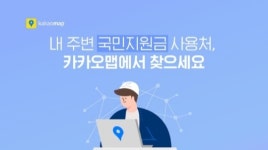 국민지원금 사용처 어디? 네이버·카카오맵서 쉽게 찾는다