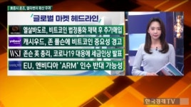 9월 8일 글로벌 마켓 헤드라인