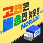 노라조, 신곡 ‘고민은 배송만 늦출 뿐’ 기대 포인트 #탈 푸드송 #업사이클 #공감 메시지
