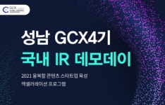 성남산업진흥원, 성남 GCX(Global Contents Xceleration)4기 국내 IR 데모데이
