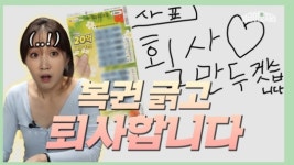 명당로또복권갈마점 | `로또 명당` 직접 가봤더니…사람들이 복권에 목매는 이유 [월급이 모자라]