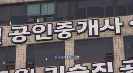 난이도 높여 합격 조절…중개사 문턱 높아진다