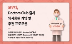 모우다, Doctors Club 출시 기념 이벤트 실시