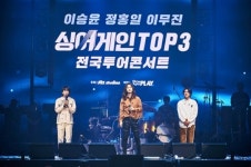이승윤-정홍일-이무진, 6천 관객 감동 속 ‘싱어게인’ TOP3 서울 콘서트 성료