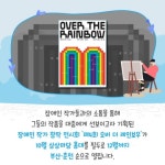 [카드뉴스] 마음의 벽 허무는 KT&G 오버 더 레인보우