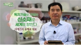 독자기술로 개발한 신소재로 세계를 향한다, ㈜디에스티 유해윤 대표