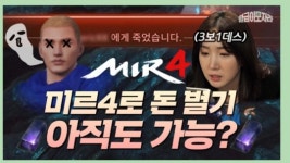`미르4`도 결국 돈 쓰는 게임이었다 [월급이 모자라]