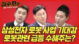 삼성전자 로봇 사업 기대감, 로봇 관련주 급등 수혜주는?...오늘 밤 매수자들에서 공개