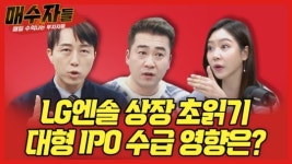 LG엔솔 상장 초읽기, 수급 영향은?...오늘 밤 매수자들에서 공개