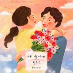 정준일, 20일 다 줄거야 리메이크…명품 보컬X스테디 명곡 시너지