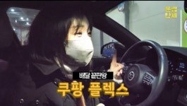 밤새 일하고 3만원…쿠팡플렉스, 알고보니 박봉? [월급이 모자라]