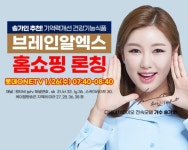 디네이쳐바이오랩스, 브레인알엑스 홈쇼핑 26일 첫 론칭