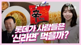 롯데家 사람들은 신라면 먹을까? [이지효의 아이 돈 노우]