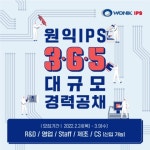 원익IPS, 2022년 대규모 경력사원 공채 모집