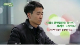사회와 동반성장을 꿈꾸며 세계로 도약하다, ㈜카이정물산 유진성 대표