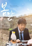 “3인 3색 역대급 아재들이 온다” ‘봄날’ 손현주X박혁권X정석용, 미워할 수 없는 철부지 케미 발산