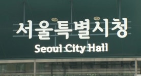 서울시, 150세대 미만 소규모 공동주택 안전점검 비용 전액 지원