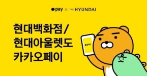현대백화점·아울렛에서도 카카오페이로 결제 가능
