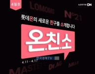 롯데온, 유망 신규셀러 소개하는 온친소 …최대 20% 할인