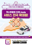 티머니 택시호출 플랫폼, 서비스 전국 확대…착한 택시문화 창조