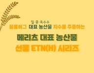 가격 오를줄 알았나?...주목받는 메리츠증권 농산물 ETN