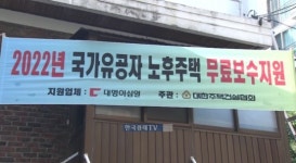 중견건설업계, 국가유공자 노후주택 29년째 무료 보수 [뉴스+현장]