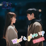 최유리, ‘별똥별’ OST 가창…‘Won’t give up’ 3일 발매