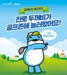 진로 두꺼비와 나이스샷…하이트진로, 골프존과 협업
