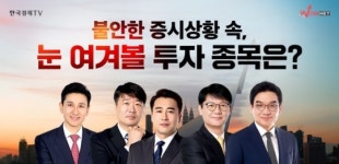 한국경제TV 송관종 파트너 불안한 증시 상황 속, 눈여겨볼 투자 종목은?