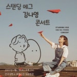 김나영X스탠딩 에그, 콘서트 신시어리티 개최…귀호강 무대 예고