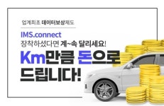 아이엠에스커넥트, 운전자에게 주행 데이터 보상제 선보인다