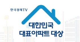 [알립니다] 2022 대한민국 대표아파트 대상 공모