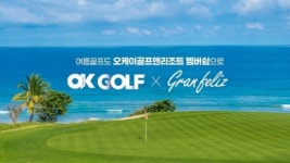 5년간 수도권 회원제 골프장 53곳 이용…오케이골프앤리조트 멤버쉽