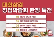 대한삼겹, 프랜차이즈 창업박람회 코엑스 참가