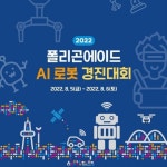 어크로스페이스, 2022 로봇융합페스티벌에서 AI 로봇 경진대회 개최