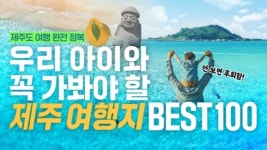 아이와 떠나는 제주 여행 버킷리스트 출간
