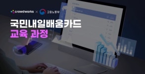 크라우드웍스, 데이터 라벨링 교육 진행…내일배움카드 국비 지원
