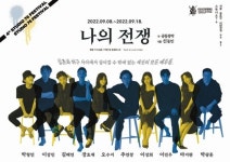 연극 ‘나의 전쟁’, 9월 8-18일 공연…‘더불어 사는 것이 얼마나 소중한 것인지에 대해 고민’