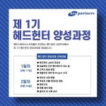 에이스파트너스서치펌, 제 1기 헤드헌터 양성과정 교육생 모집